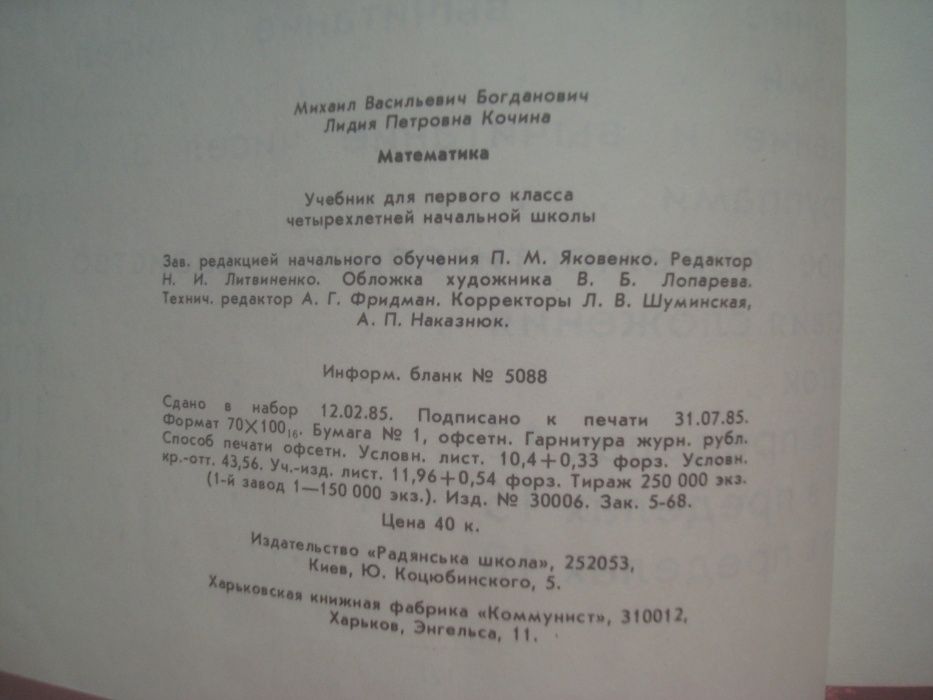 М.В. Богданович Учебник Математика 1 класс 1986