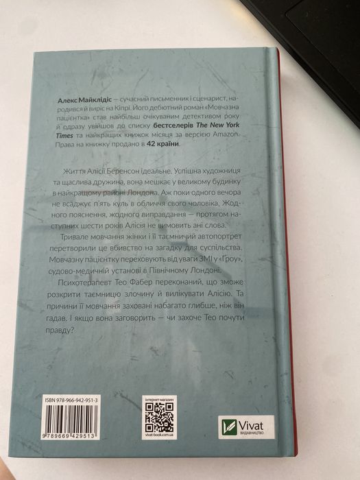 Книга «Мовчазна Пацієнтка»