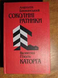 А.Баюканський "Соколині ратники". В.Пікуль "Каторга"