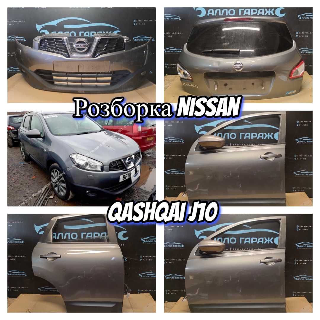 Разборка Ниссан кашкай Дзеркало Решітка капот Nissan Qashqai j10 10