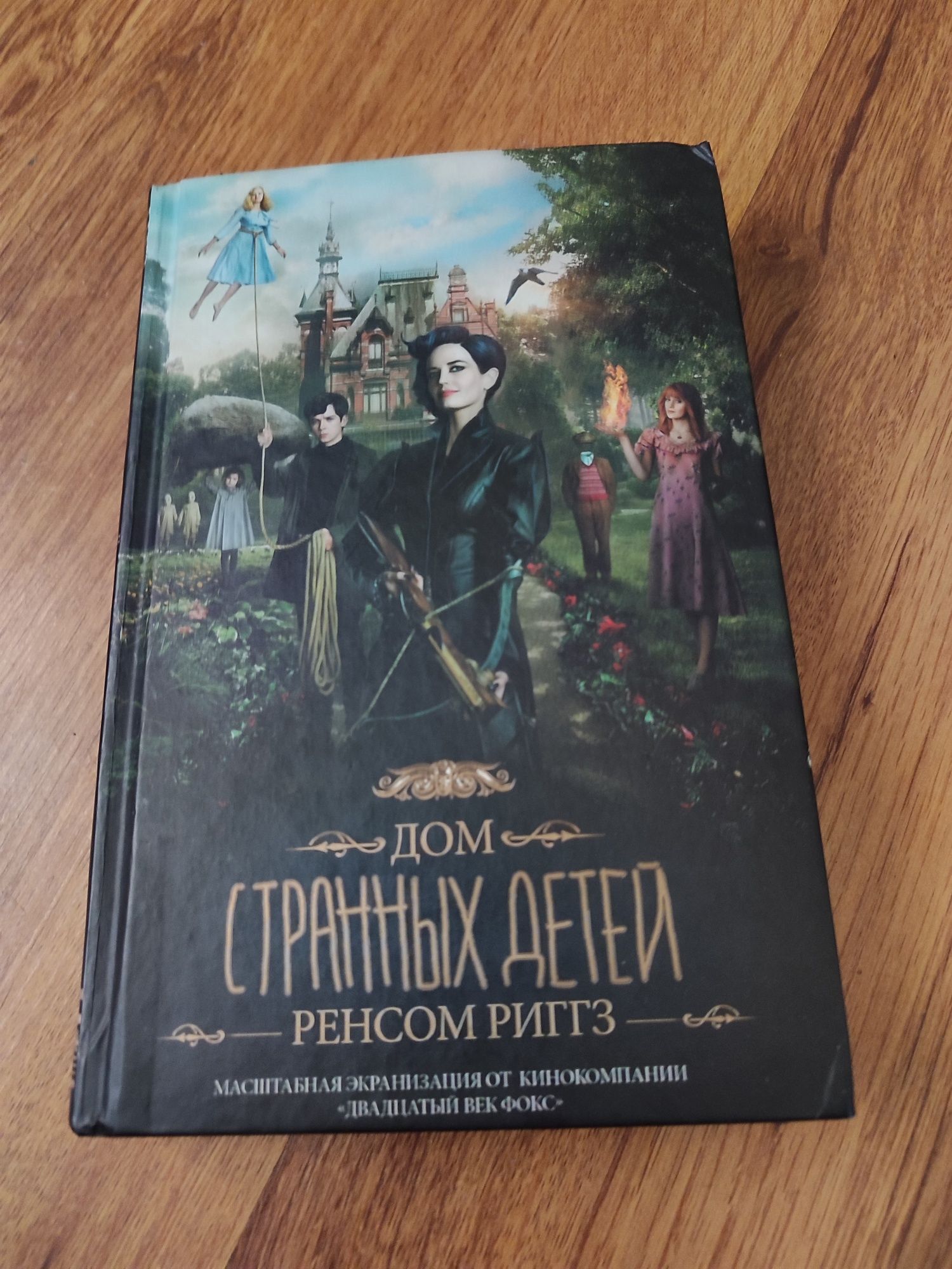 Книга "Дом странных детей" на русском