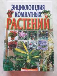Продам Энциклопедию комнатных растений