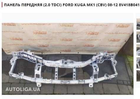 Панель передня FORD Fiesta ,Fusion,C-Max,Focus,Kuga,Mustang,EDGE