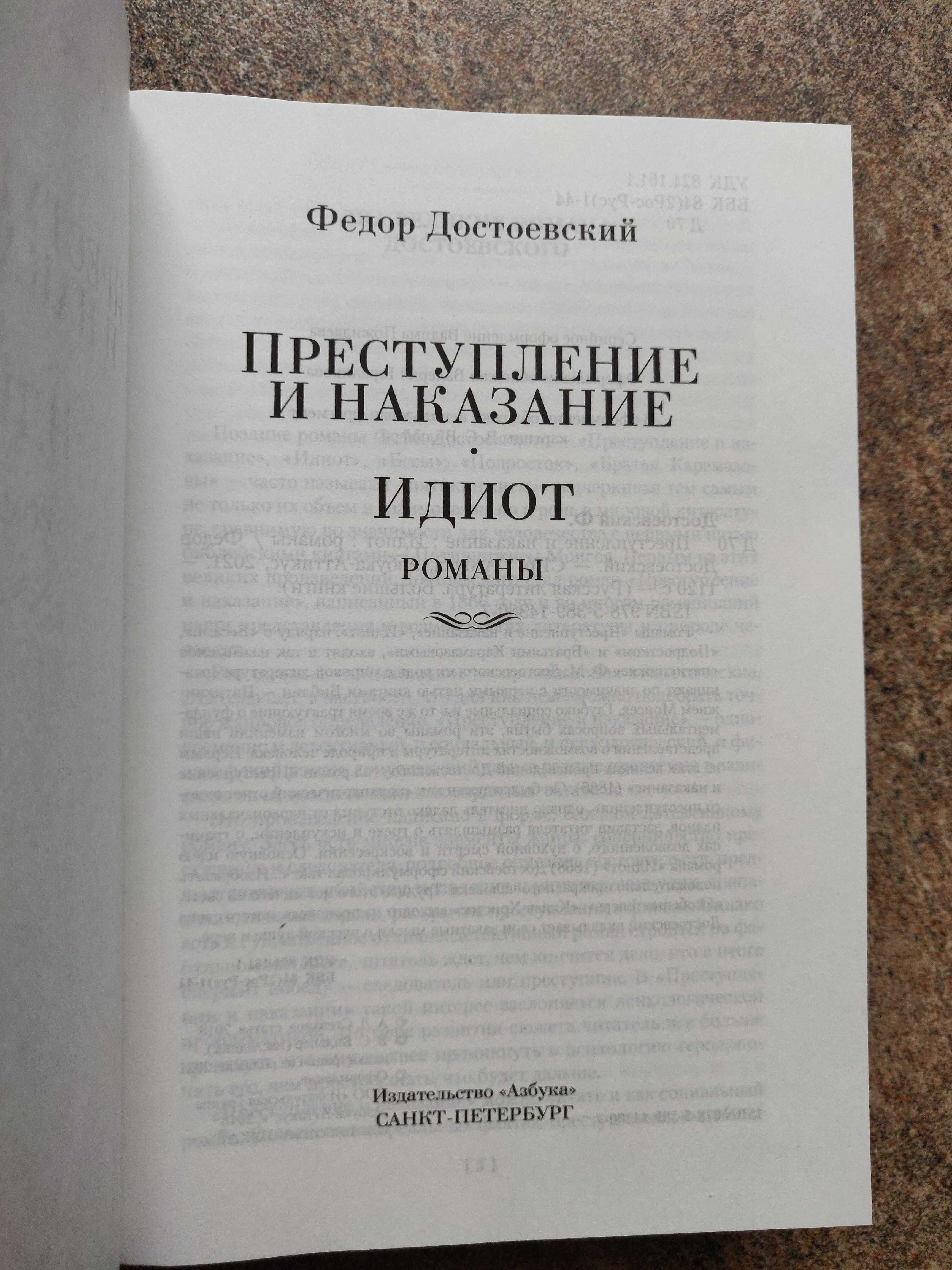 Ф.Достоевский Преступление и наказание. Идиот.
