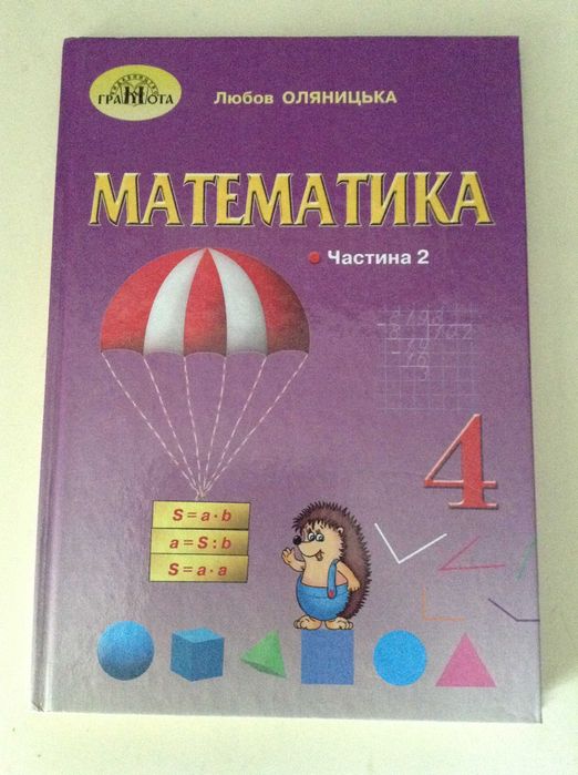 Підручник для учнів 4 класу. Математика частина 2