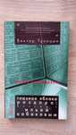 Тупицын Виктор. Глазное яблоко раздора. Беседы с Ильей Кабаковым.