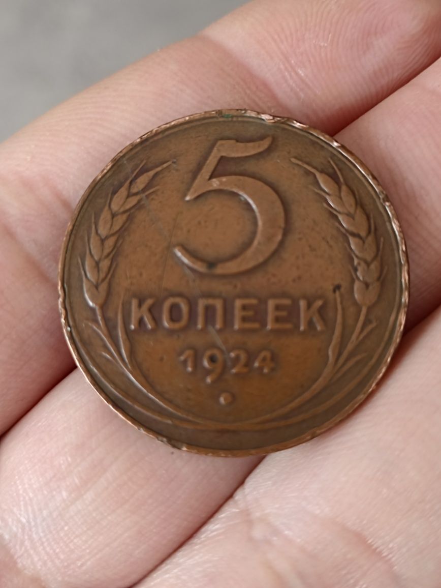 Продам 5 копеек 1924 года.
