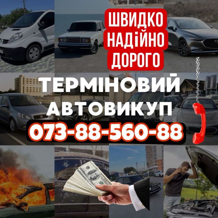 Выкуп авто Запорожье , срочный авто выкуп ,ДОРОГО.