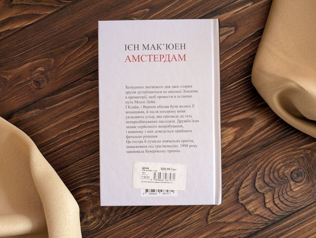 Нова книга Амстердам Ієн Мак'юєн