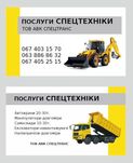 Автокран, Маніпулятор, Екскаватор JCB/CAT, Самоскид