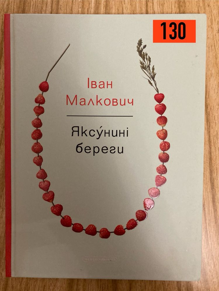 Поезія. Малкович. Яновська. Густі. Ходанич. Басараб. Кухта. Керита