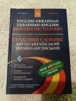 Сучасний англо-український та українсько-англійський словник