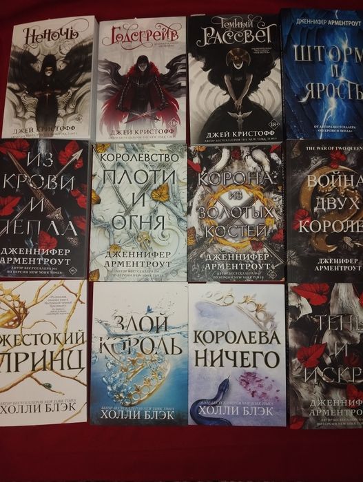 Фэнтези С. МААС, Арментроут, Яррос,Холли БЛЭК,Джей КРИСТОФФ, Эрин УАТТ