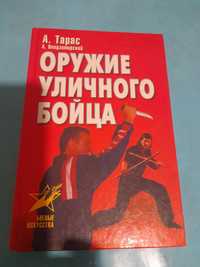 Продам книгу Оружие уличного бойца автор  А . ТАРАС