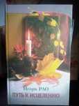 Книга ,, Исцеление,, И. Рао