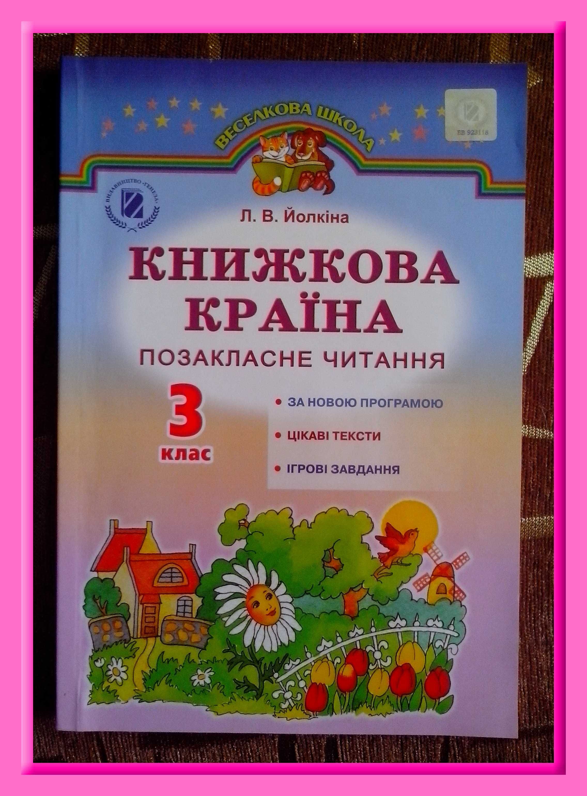 Л.В. Йолкіна. Навчальний посібник «Книжкова країна».