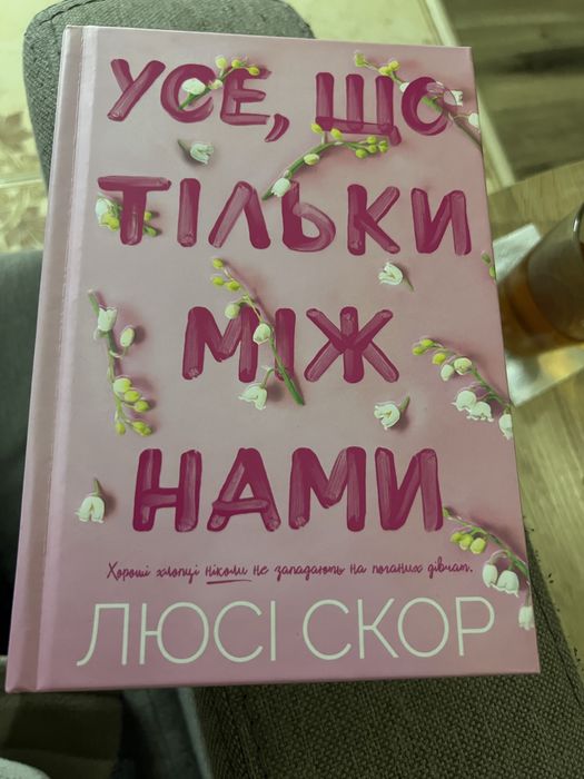 Книга Усе що тільки між нами Люсі Скор