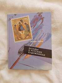 Беседы о русских художниках Светлана Фенина