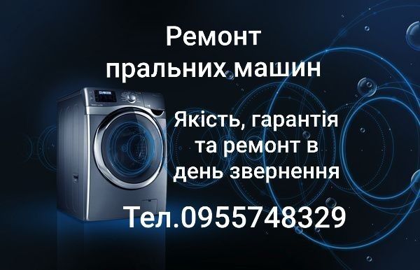 Ремонт стиральных машин/ Ремонт пральних машин Майстер Мастер
