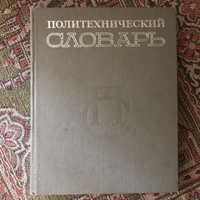 Политехнический словарь