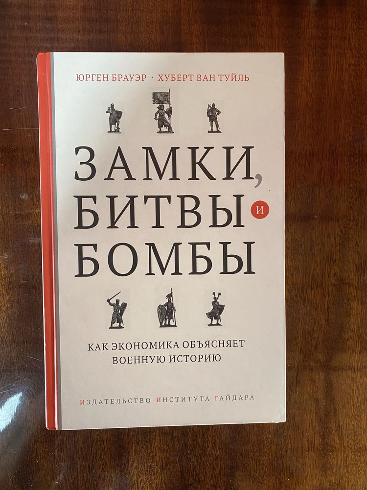 Замки ,битвы и бомбы.  Как экономика обьясняет военную историю