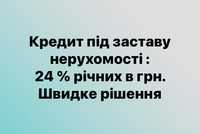 Кредит під заставу нерухомості 1.6% в мес.