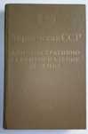 Книга Украинская ССР административно территориальное деление. Киев,