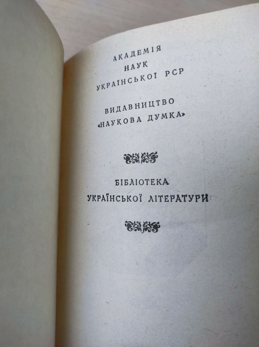 Іван Ле. Роман міжгір'я