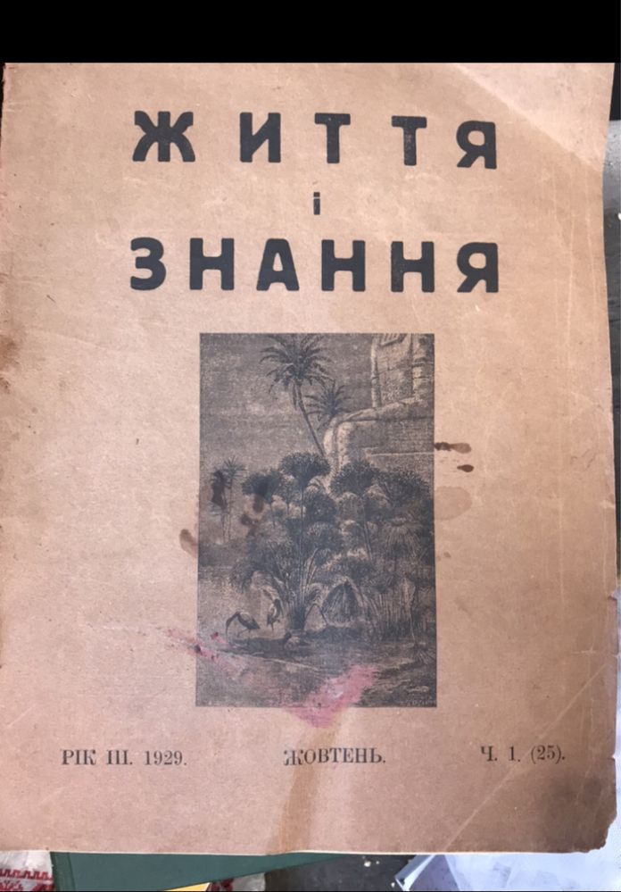Життя і знання. Український дайджест 1929 р.