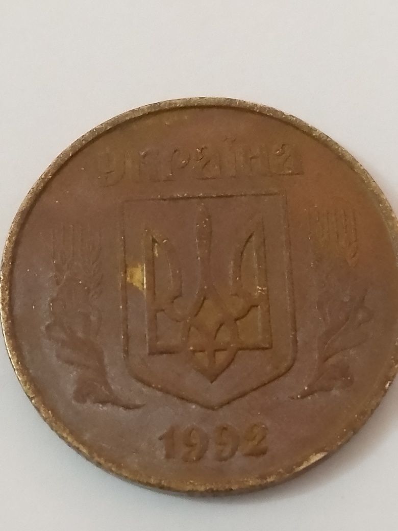 Продам 50 копійок 1992 року.