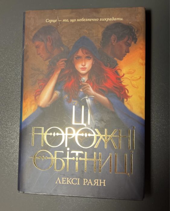 Фентезійний роман "Ці порожні обітниці" від авторки Лексі Раян.