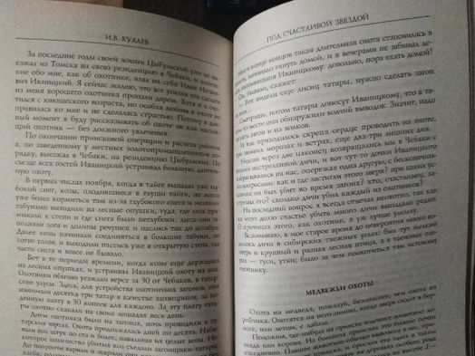 Под счастливой звездой. И. Кулаев. История России.