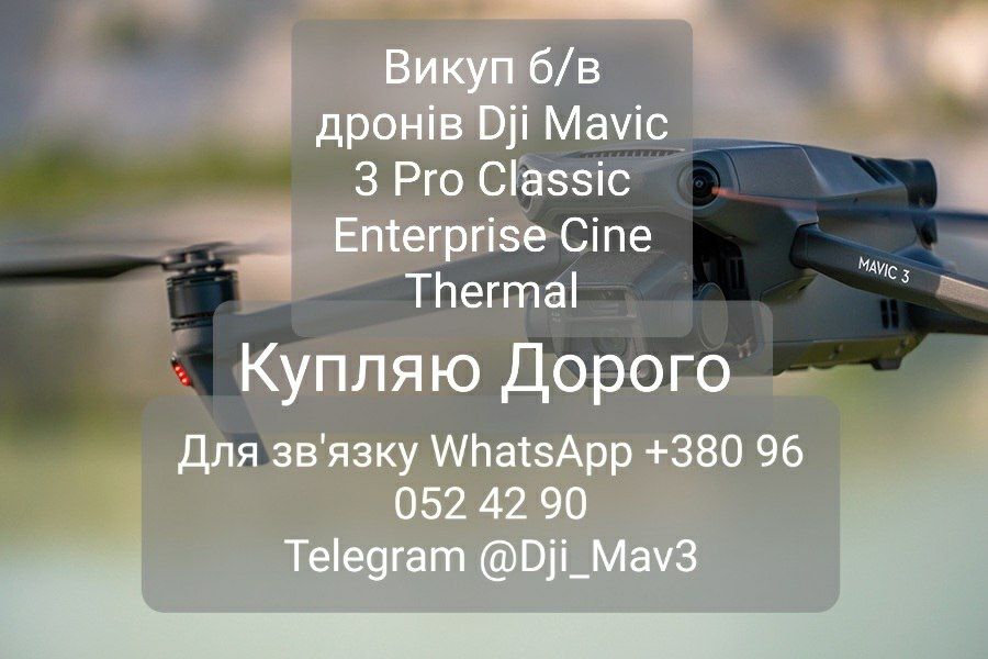 Викуп Dji Mavic дронів Дорого