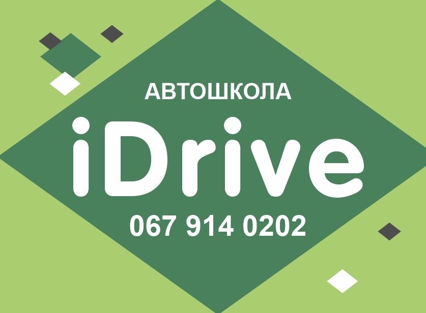 Автошкола iDrive
