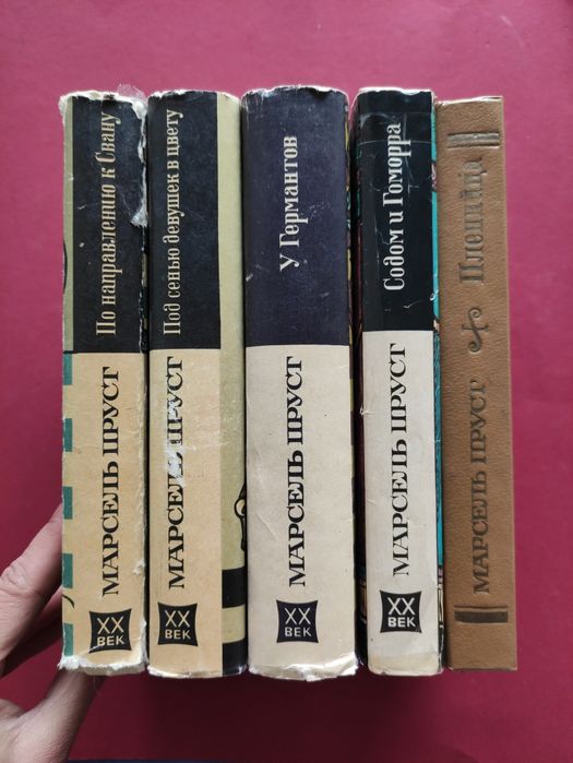 Марсель Пруст "В поисках утраченного времени"