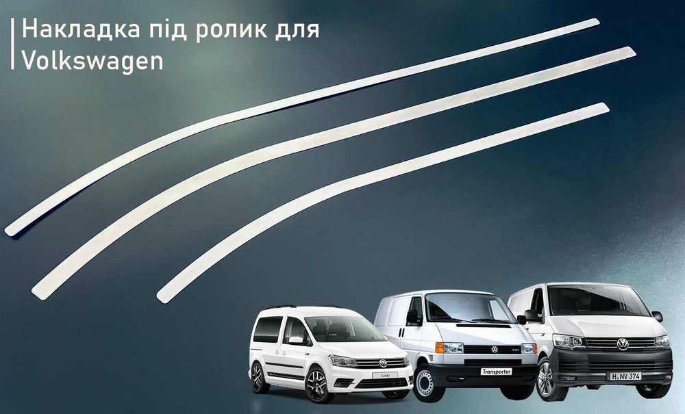 Накладка шабля сабля під ролик дверей VW Transporter Транспортер T4