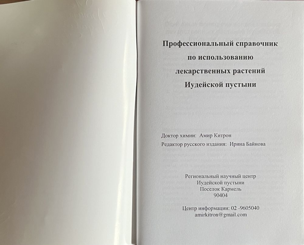 Книга Амир Кетрон - Справочник лекарственных растений 2009 года