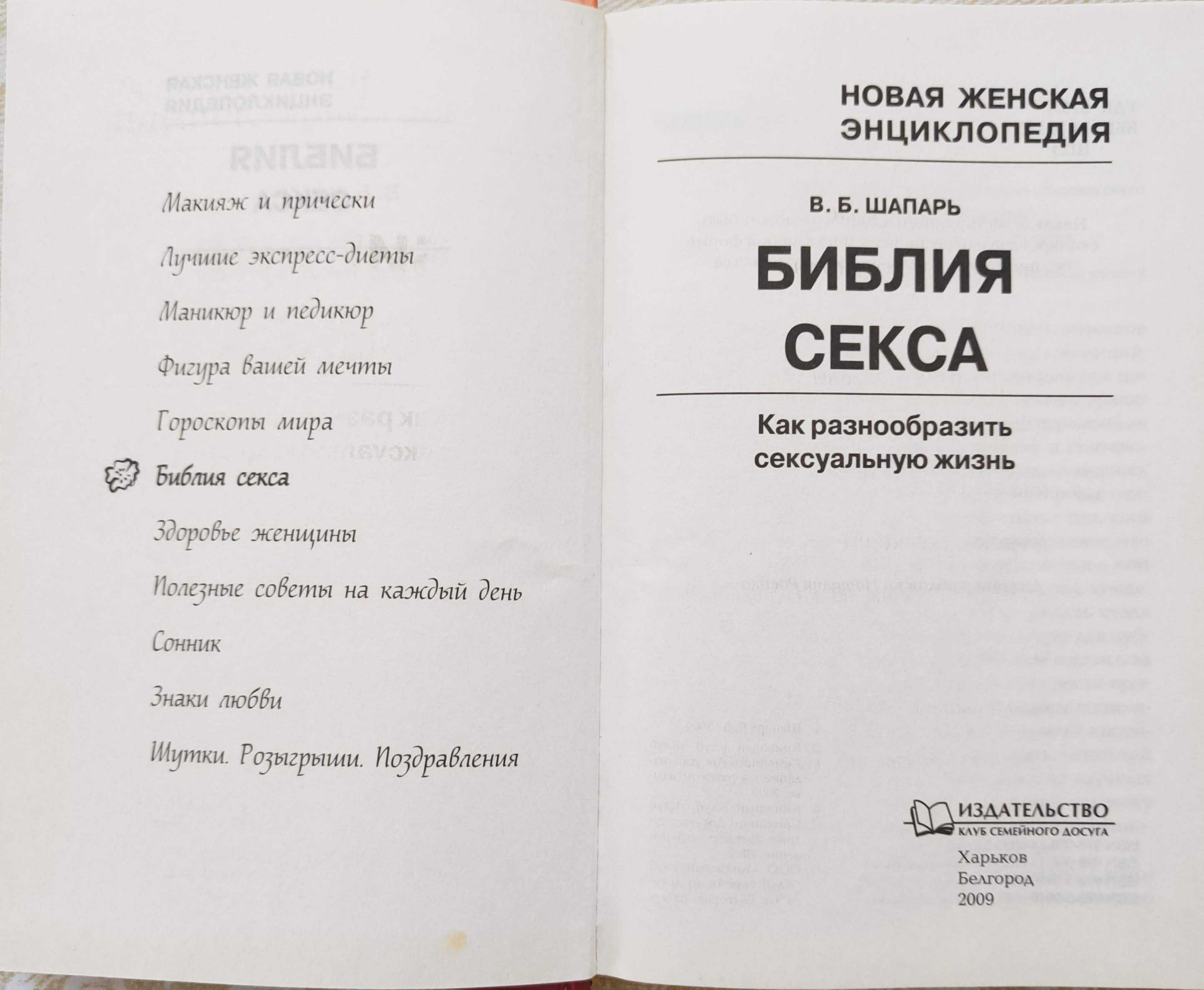 Книга Библия секса. Новая женская Энциклопедия.
