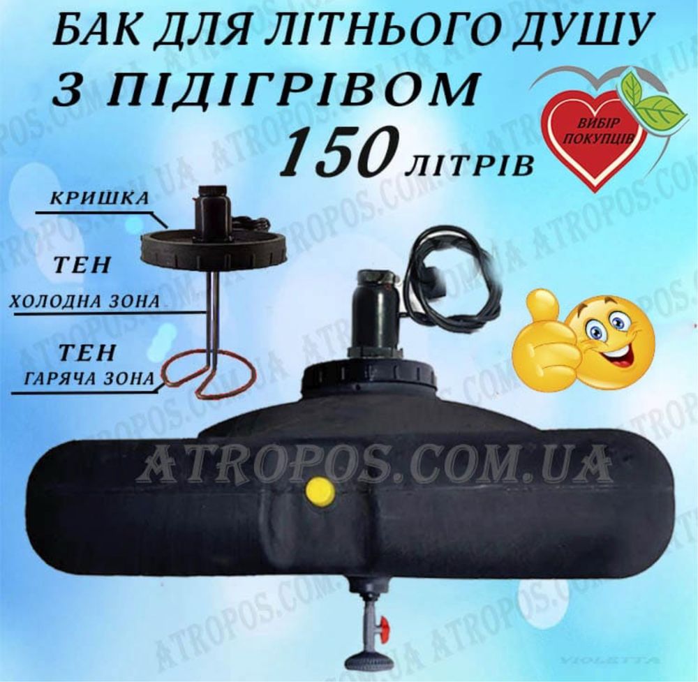 Бак для душу 150 л з підігрівом