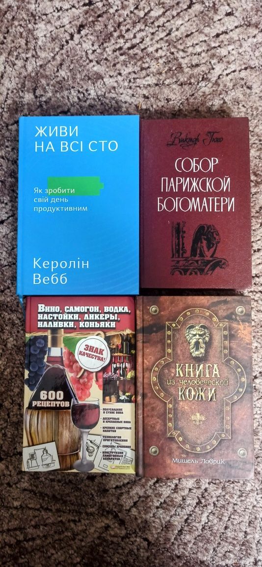 4 книги. 5/5 Віктор Гюго, Керолін Вебб, рецепти та жахастик