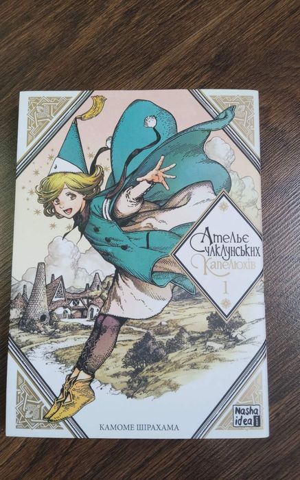 Манга. Ательє чаклунських капелюхів (1)
