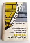 ТЕХНОЛОГИЯ ТЕСТА Ройтер руководство хлебопекарное закваска рецептуры
