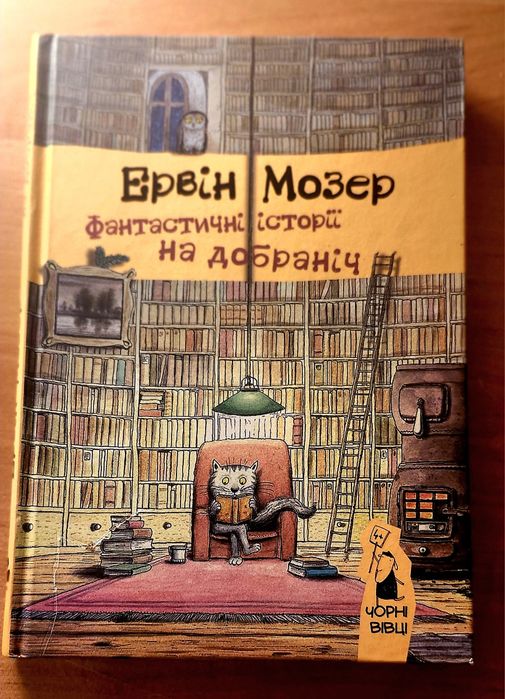 Ервін Мозер. Фантастичні історії на добраніч.