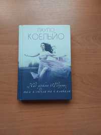 Пауло Коельйо Над річкою П'єдрою, там я сиділа й плакала литература