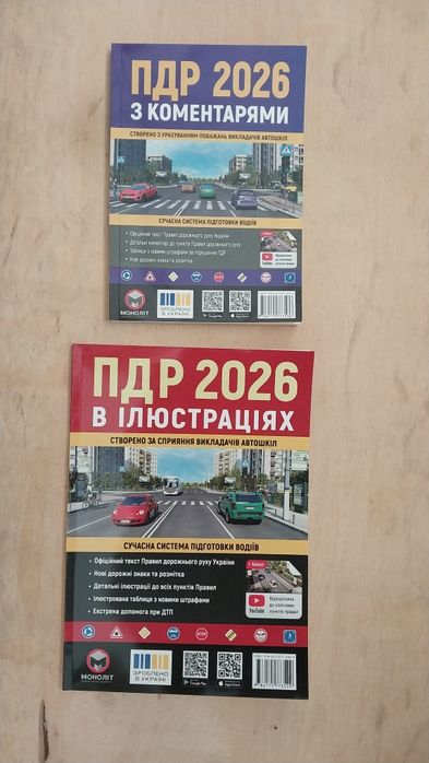 ПДР в иллюстраціях з комментарями 2026 рік