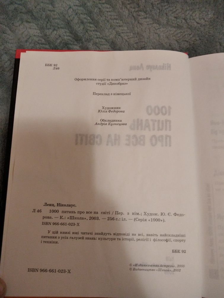 1000 питань про все на світі 2003р