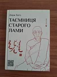 Дорж Бату "Таємниця старого Лами" книга