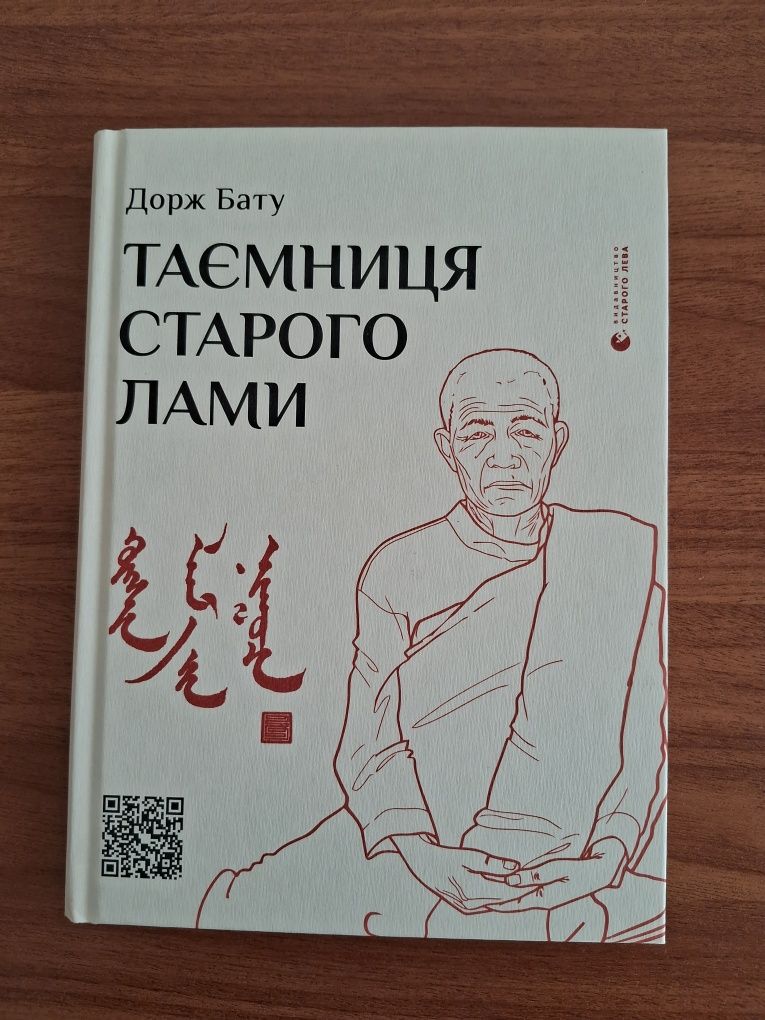 Дорж Бату "Таємниця старого Лами" книга