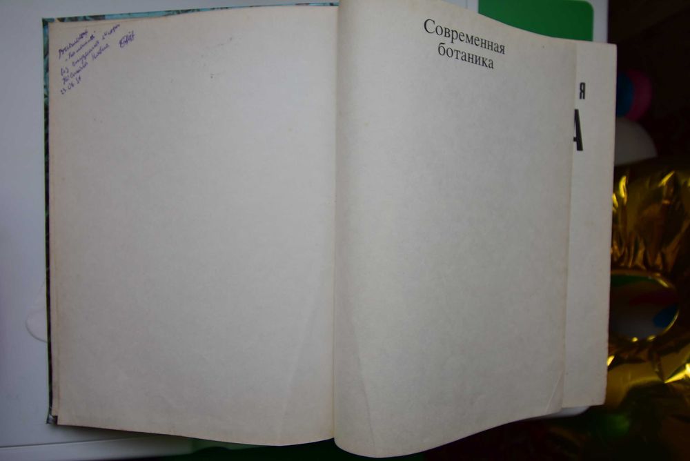 Современная ботаника. Рэйвн, Эверт, Айкхорн. 2 тома