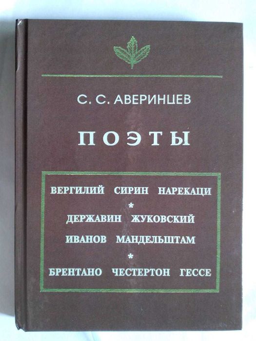 С.Аверинцев. Поэты(Вергилий, Мандельштам, Честертон, Гессе, Жуковский)
